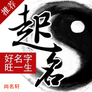 东阿宝宝起名