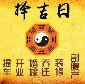 东阿择吉日