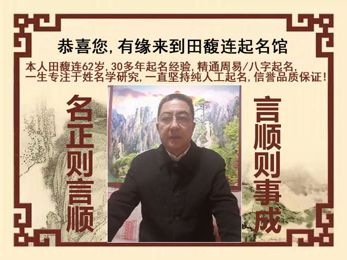东阿尚名轩田馥连起名