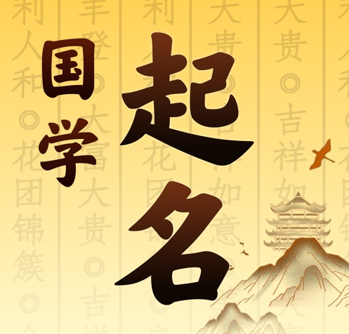 东阿国学起名 人工起名一对一