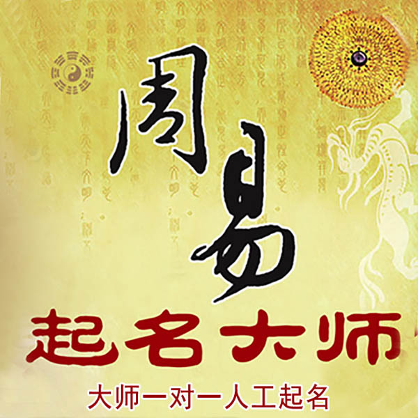 东阿起名大师 东阿大师起名 找田大师 41年起名经验