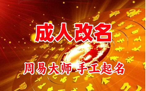 东阿成人改名-找大师一对一改名先分析后改名